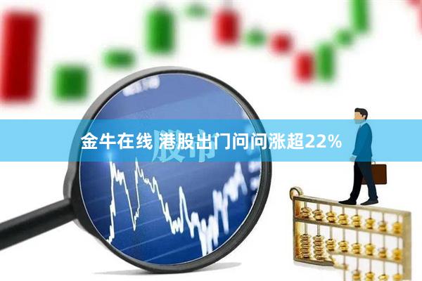 金牛在线 港股出门问问涨超22%