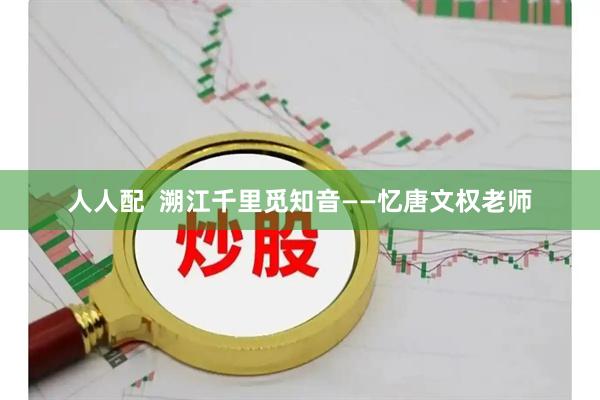 人人配  溯江千里觅知音——忆唐文权老师
