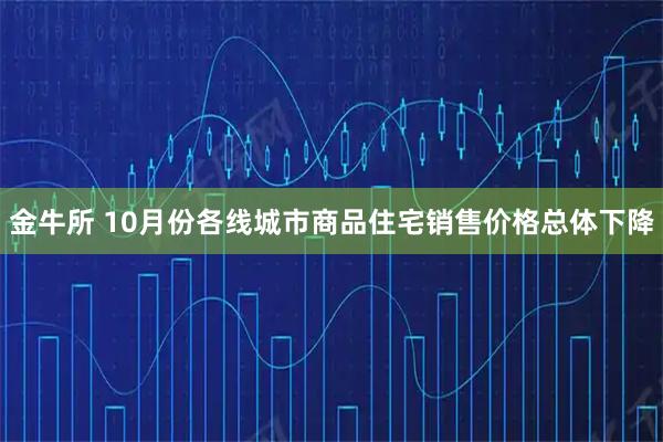 金牛所 10月份各线城市商品住宅销售价格总体下降